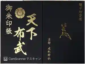 建勲神社の御朱印帳2026-03-30 00:00:00 +0900