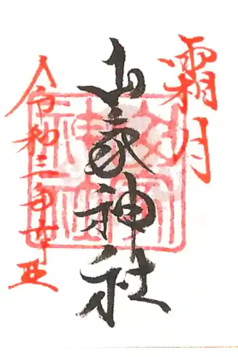 月参りミニ御朱印