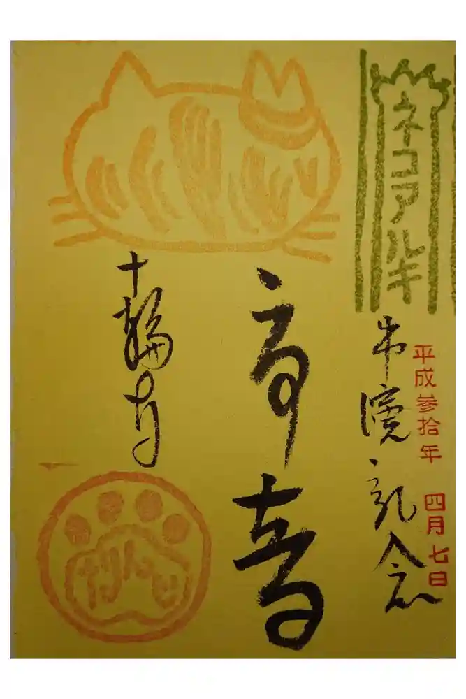 十輪寺の御朱印