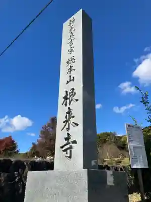 根来寺(和歌山県)