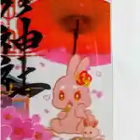 彌彦神社 (伊夜日子神社)(北海道)