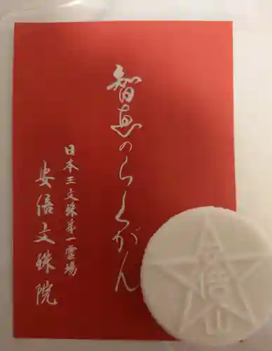 安倍文殊院 の授与品その他