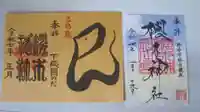 櫻木神社の御朱印