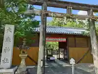 大歳神社(和歌山県)