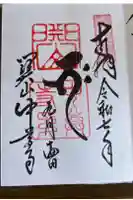 中尊寺の御朱印