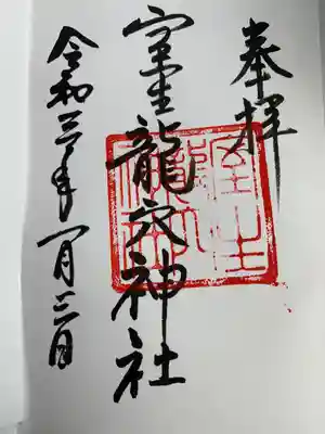 室生龍穴神社の御朱印