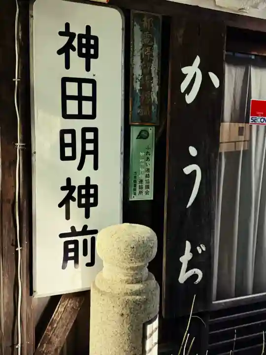 神田神社(神田明神)の周辺