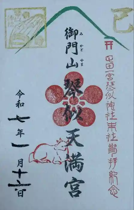 御門山琴似天満宮の御朱印