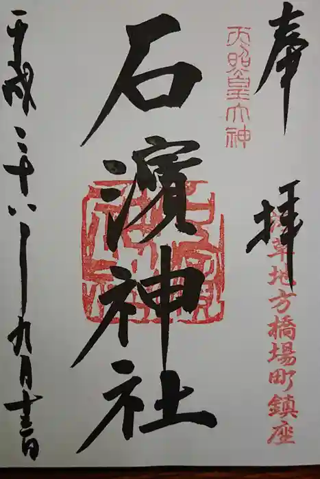 石濱神社の御朱印