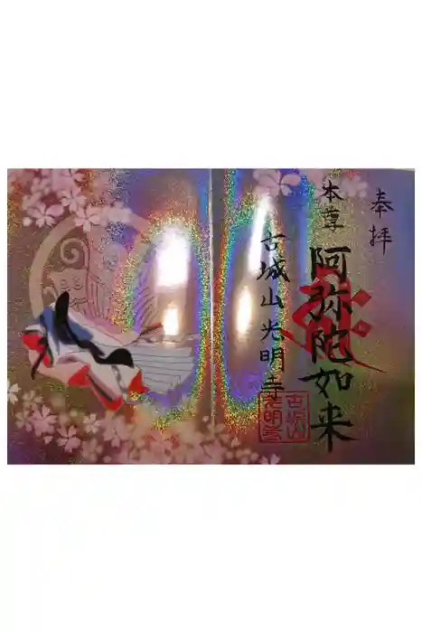 京都祇園堂（廃寺？）の御朱印