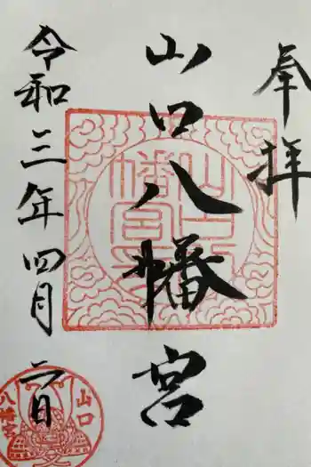 山口八幡宮の御朱印 2021年04月