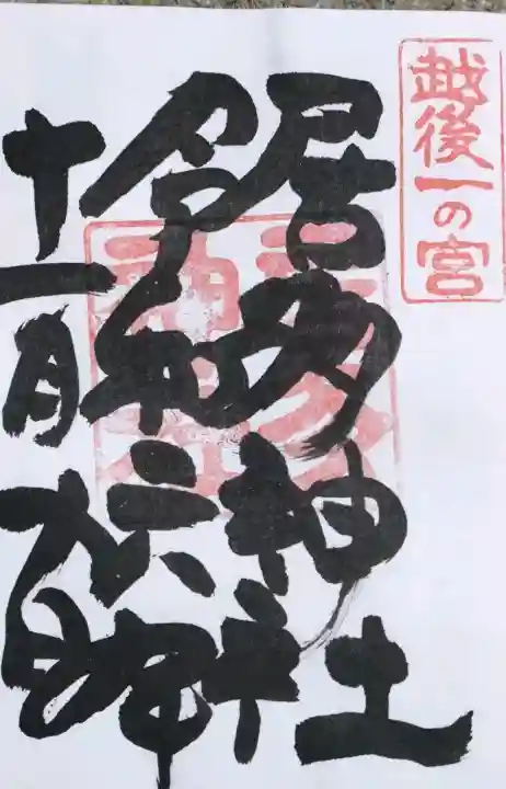 居多神社(新潟県)