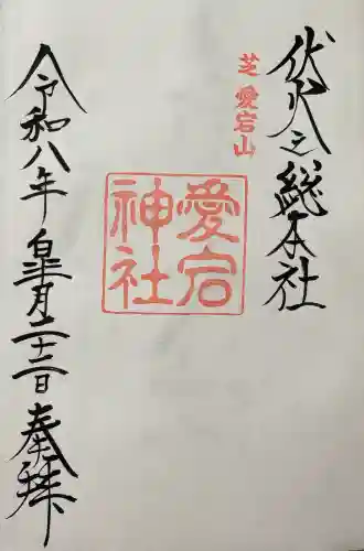 愛宕神社の御朱印