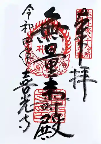 喜光寺の御朱印