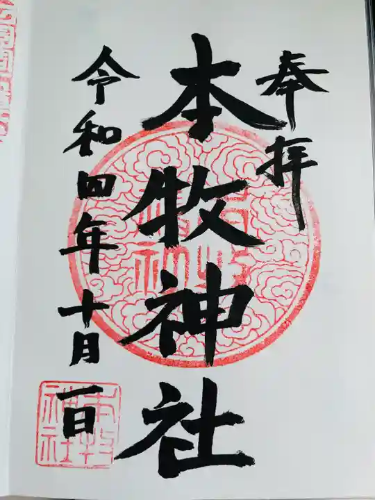 本牧神社の御朱印
