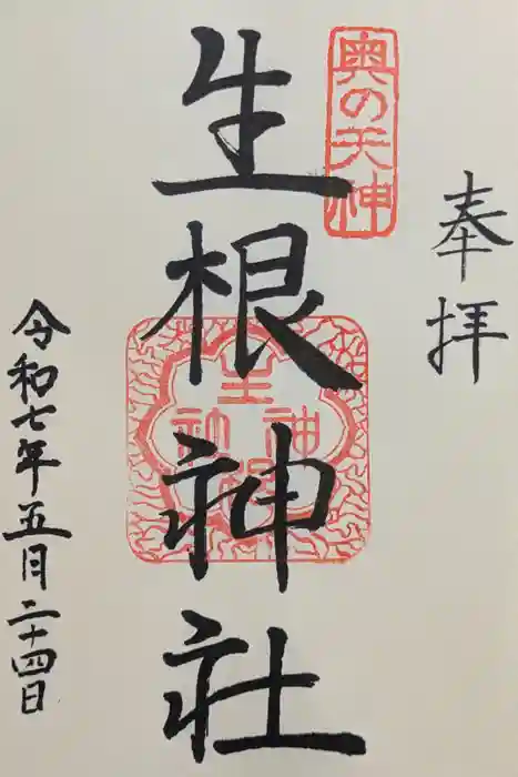 生根神社の御朱印