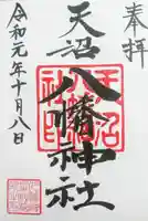 天沼八幡神社の御朱印