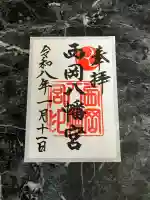 西岡八幡宮の御朱印