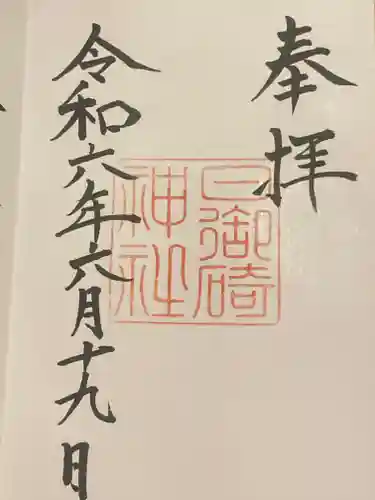 日御碕神社(島根県)