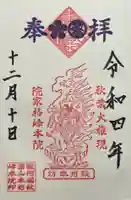 峰本院の御朱印