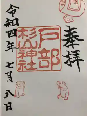 戸部杉山神社の御朱印