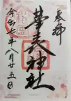 華表神社の御朱印