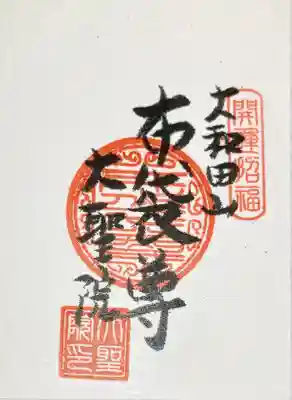 大聖院の御朱印