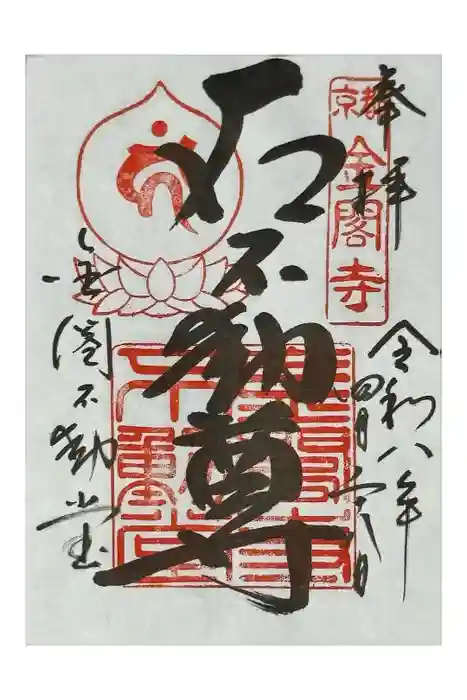 金閣寺不動堂の御朱印