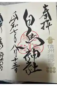 白鳥神社の御朱印