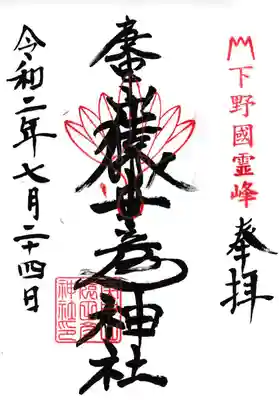 猿田彦神社(閉業)の御朱印