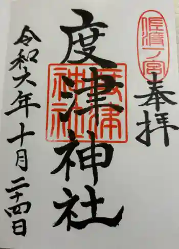度津神社の御朱印 2024年10月