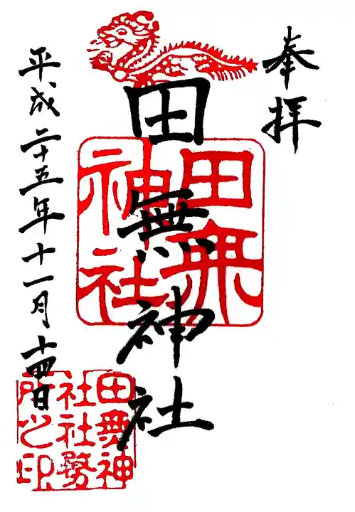 田無神社の御朱印