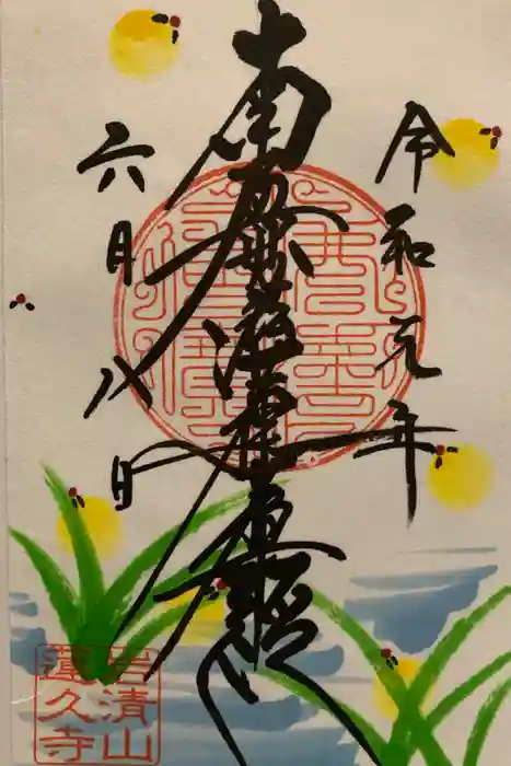 蓮久寺の御朱印