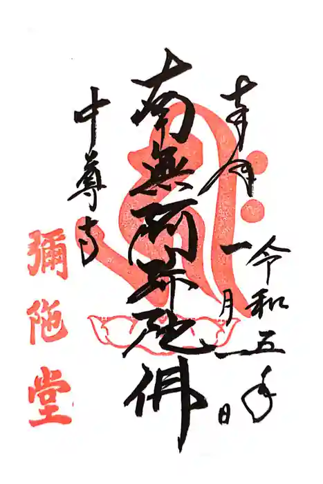 中尊寺の御朱印