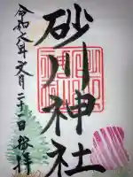 砂川神社(北海道)