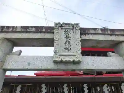 松永龍神社(福岡県)