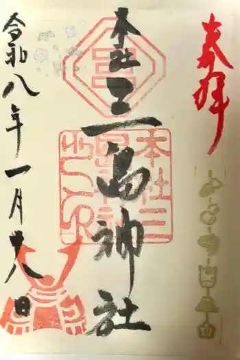 本社三島神社の御朱印 2026年01月