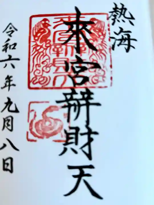 來宮弁財天(來宮神社境内社)(静岡県)