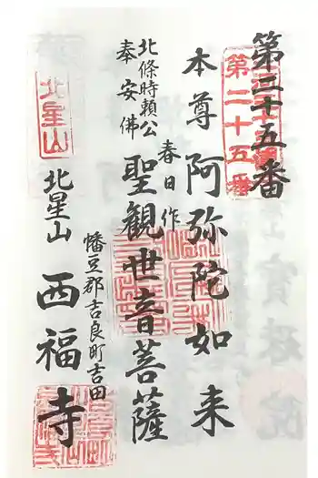 西福寺の御朱印 2025年02月