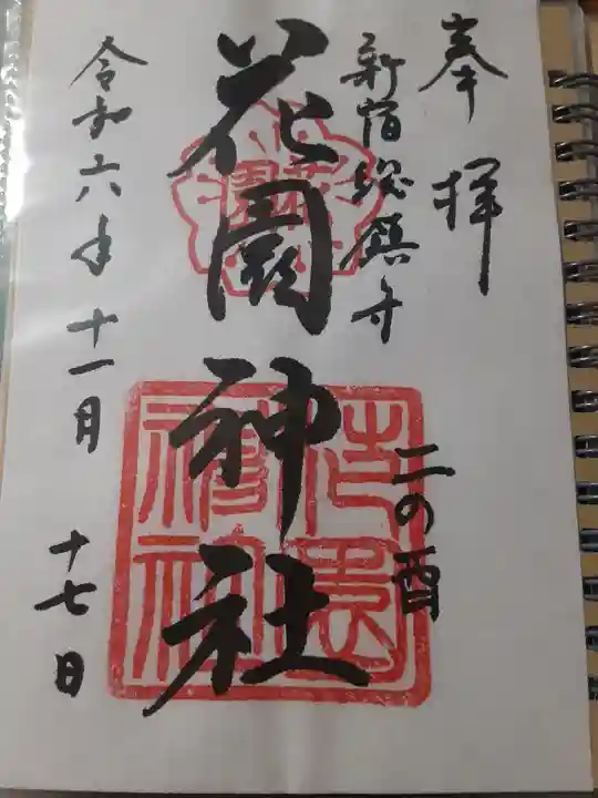 花園神社(東京都)