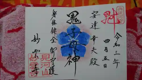 見河山　妙雲寺の御朱印