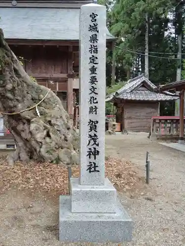 賀茂神社(宮城県)