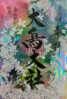 和泉國一之宮 大鳥大社の御朱印