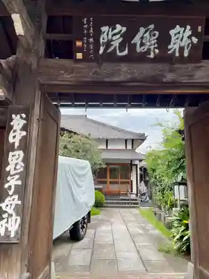 躰仙院(東京都)