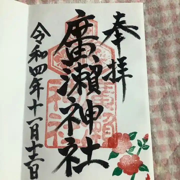 廣瀬神社(広島県)