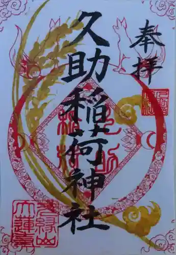久助稲荷神社の御朱印