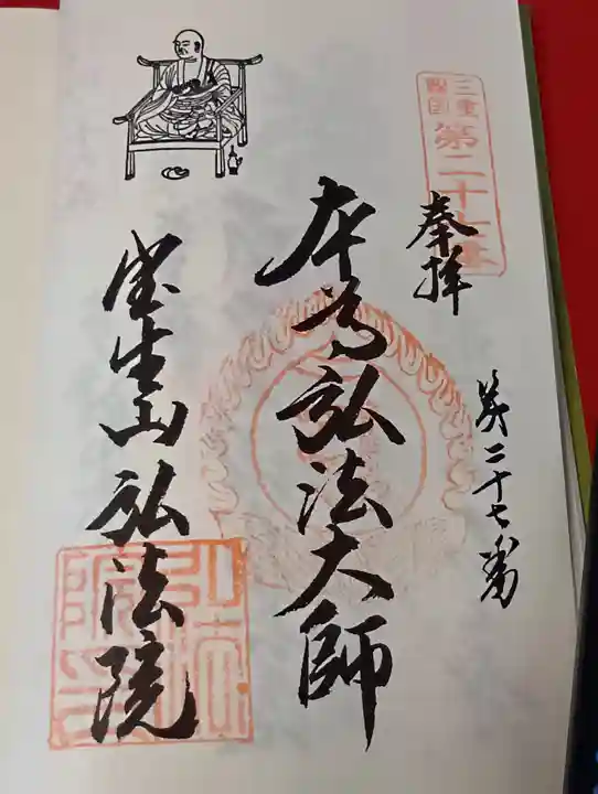 弘法院の御朱印