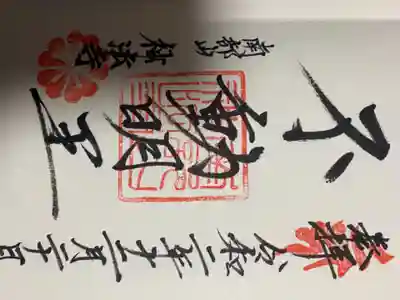 神法寺の御朱印