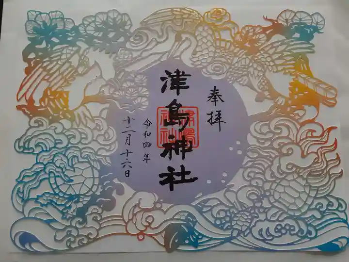 津島神社の御朱印