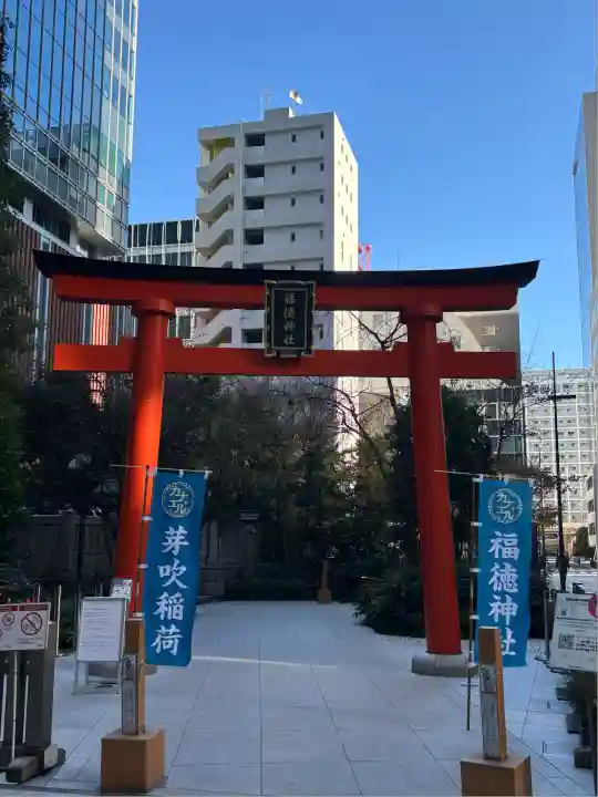 福徳神社(芽吹稲荷)(東京都)